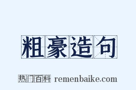 粗豪造句是什么意思的图片